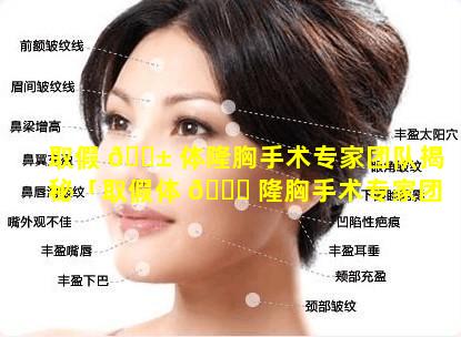 取假 🐱 体隆胸手术专家团队揭秘「取假体 🐛 隆胸手术专家团队揭秘图片」